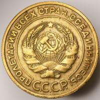 5 копеек 1927 года