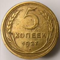 5 копеек 1927 года