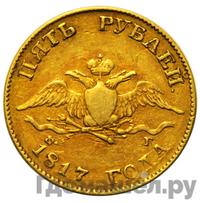 5 рублей 1817 года