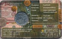 5 рублей 2014 года ММД 70 лет Победы в ВОВ