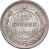 15 копеек 1923 года  РСФСР