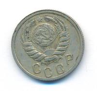 15 копеек 1938 года