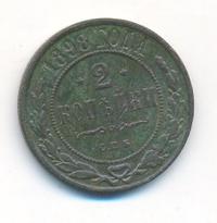 2 копейки 1898 года