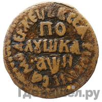 Полушка 1708 года