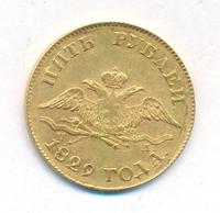 5 рублей 1829 года СПБ ПД