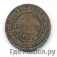 1 копейка 1872 года ЕМ