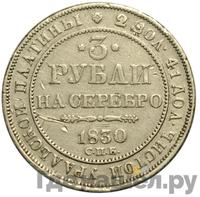 3 рубля 1830 года