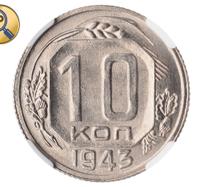 10 копеек 1943 года