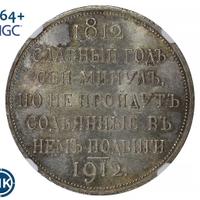1 рубль 1912 года ЭБ В память 100-летия Отечественной войны 1812 года