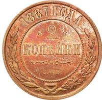 2 копейки 1887 года СПБ