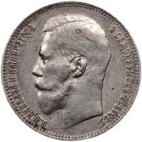 1 рубль 1897 года