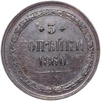 3 копейки 1860 года