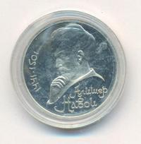 1 рубль 1991 года  Алишер Навои
