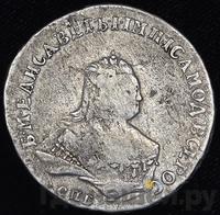 Полтина 1754 года