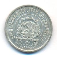 20 копеек 1921 года  РСФСР