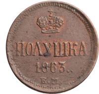 Полушка 1863 года ЕМ