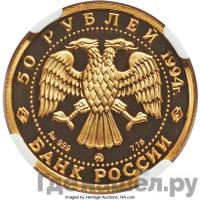 50 рублей 1994 года ММД