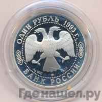 1 рубль 1993 года ЛМД