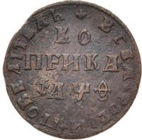 1 копейка 1709 года