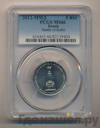 5 рублей 2012 года ММД Сражения 1812