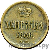 Денежка 1866 года ЕМ