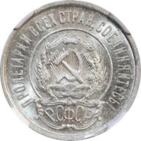 20 копеек 1922 года