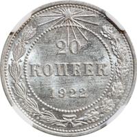 20 копеек 1922 года