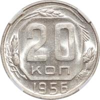 20 копеек 1956 года