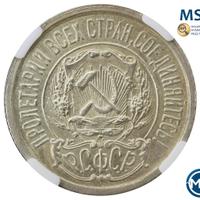 15 копеек 1922 года