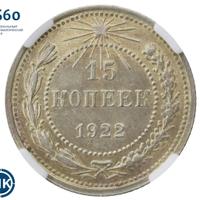 15 копеек 1922 года
