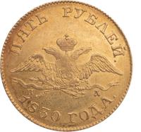 5 рублей 1830 года СПБ ПД