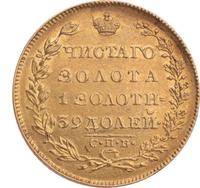 5 рублей 1830 года СПБ ПД