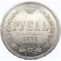 1 рубль 1871 года СПБ НI