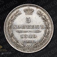 5 копеек 1849 года