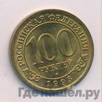 100 рублей 1993 года ММД Арктикуголь Шпицберген