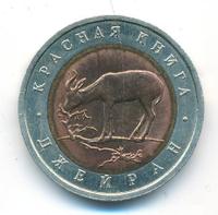 50 рублей 1994 года ЛМД Красная книга