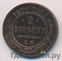 2 копейки 1871 года