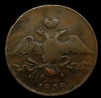 10 копеек 1838 года