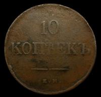 10 копеек 1838 года