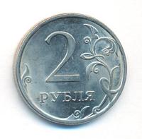 2 рубля 2010 года