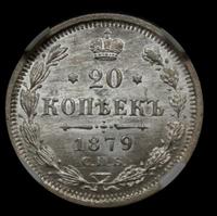 20 копеек 1879 года СПБ НФ