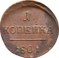 1 копейка 1801 года