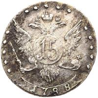 15 копеек 1788 года СПБ