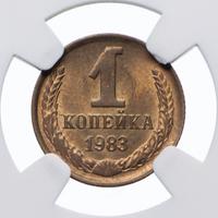 1 копейка 1983 года