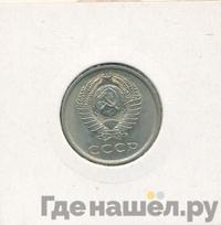 20 копеек 1977 года