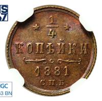 1/4 копейки 1881 года