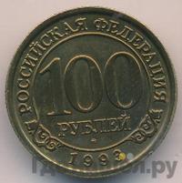 100 рублей 1993 года ММД Арктикуголь Шпицберген