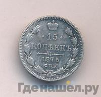 15 копеек 1875 года СПБ НI