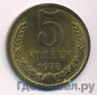 5 копеек 1978 года