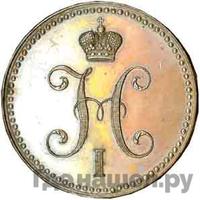 3 копейки 1848 года МW